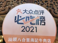 -汕头八合里海记牛肉店(清河店)