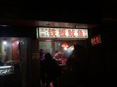 门面-十里铺铁板鱿鱼