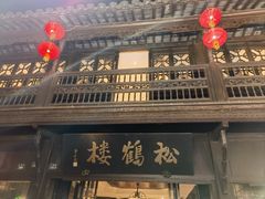 -松鹤楼(山塘街店)