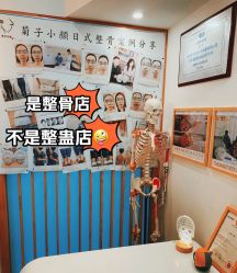 -菊子小颜·日式整骨·产后管理