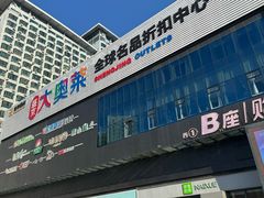 -盛京大奥莱(沈阳奥体店)