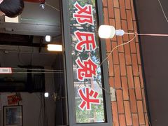 门面-邓氏兔头