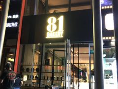门面-81bakery(关山路店)