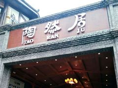 门面-陶然居·重庆菜(鱼洞老街店)