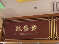 -陳香貴·兰州牛肉面(东方宝泰店)