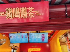 -鸡鸣赐茶(鸡鸣寺路店)