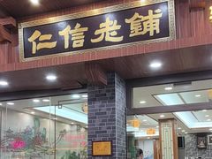 -仁信老铺(华盖路店)
