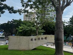 -珠海市博物馆