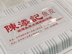 -陈添記·祖傳爽鱼皮·西关老字号(广州首店)