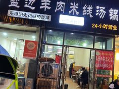 门面-攀枝花·任德琼·盐边羊肉米线
