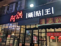 门面-阿洪锅贴王(小吃城店)