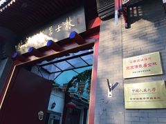 -北京佛教居士林
