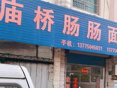 门面-庙桥肠肠面
