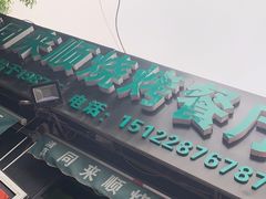-同来顺烧烤餐厅(哈尔滨道店)