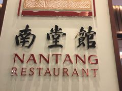 门面-南堂馆·新川菜(春熙路店)