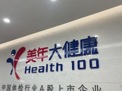 -美年大健康体检(滨江分院)