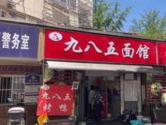 -九八五面馆(欧洲城店)