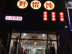 门面-老谢烧烤野馄饨(云霄路店)