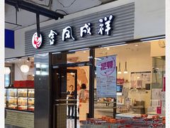 门面-金凤成祥(草桥店)