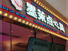 门面-墨茉点心局(国金街店)