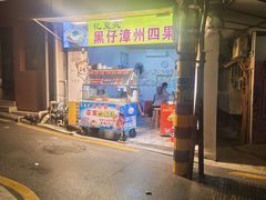 -忆夏爽黑仔漳州四果汤(顶澳仔猫街店)