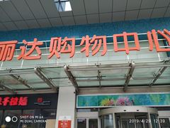 -丽达购物中心(崂山店)