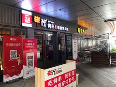 门面-丰茂烤串(钦州北路店)