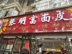 -张明富面皮店(东大街店)
