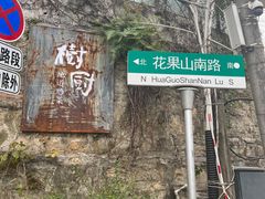 -树厨贵州菜(铜仁花果山店)
