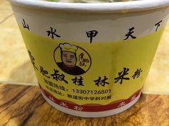 -覃肥叔桂林米粉(粮道街店)