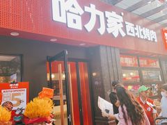 门面-哈力家·西北烧烤烤串(凤城三路店)