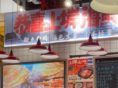 -恭喜上堓砂锅焗·海鲜大排档(闵行龙湖店)