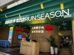 -润园四季椰子鸡火锅(南山海岸城店)