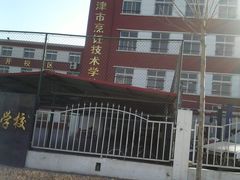 -天津市烹饪技术学校