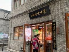门面-大海碗·京菜炸酱面(雍和宫店)