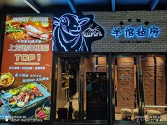 -羊倌毡房·西北大排档(虹桥店)