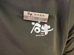 -谷牛日式烤肉(宝山U天地店)