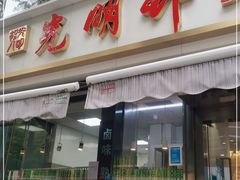 门面-光明邨大酒家(淮海路店)