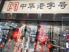 门面-春发生饭店·非遗(南院门店)