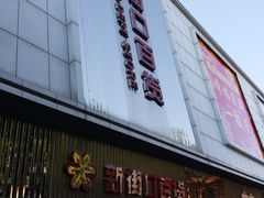 -新街口百货商场