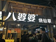 门面-八婆婆烧仙草(曾厝垵店)