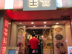 门面-川里谈·川味小馆(北京路店)