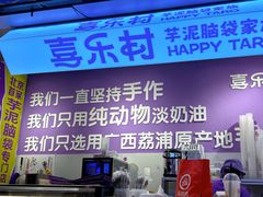 -喜乐村芋泥脑袋家族(三里屯店)