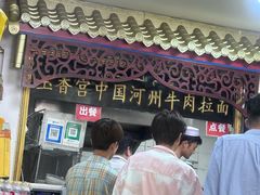 -玉香宫河州牛肉拉面