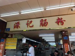 -源记肠粉(华贵路店)