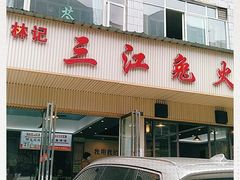 -林记三江兔火锅(沿山路自建小区店)