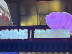 -粉粉乐鲷鱼烧(美罗城店)