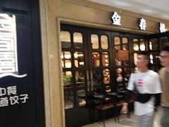 门面-金春禧(世茂国际广场店)