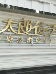 点击看大图 -太郎花子婚纱摄影艺术中心