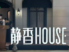 -静香HOUSE·全时段融合餐厅(七星欢乐颂店)